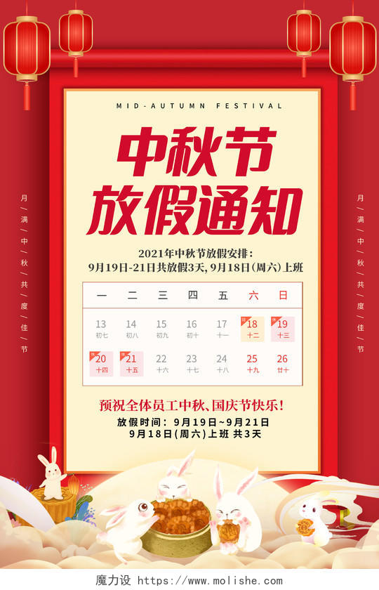 红色创意简约喜庆古典中秋节放假通知海报中秋放假通知